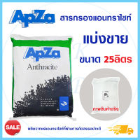 APZA สารกรองแอนทราไซต์ แบ่งบรรจุ 25 ลิตร กรองน้ำขุ่น กรองตะกอน กรองปรับสภาพน้ำให้ใส สารกรอง Anthracite สารกรองน้ำ SO Klear AQUATEK