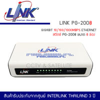 LINK PG-2008 สวิตซ์ 8-Port Unmanaged Gigabit Desktop Switch (10/100/1000Mbps Ethernet)