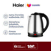 Haier กาน้ำร้อนไฟฟ้า 2.0L กาต้มน้ำร้อน สแตนเลส 1500w กาต้มน้ำไฟฟ้า กาน้ำร้อน (รับประกันสินค้า 1 ปี)