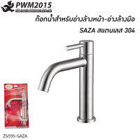 SAZA ก๊อกอ่างล้างหน้า ก๊อก อ่างล้างหน้า สแตนเลส 304 ZS555-SAZA PWM2015