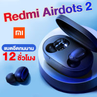 รุ่นใหม่ หูฟัง Xiaomi redmi airdots 2 หูฟังไร้สายบลูทูธ 5.0 หูฟังบลูทูธ เบสแน่น และให้อิมแพคที่ดี หูฟังสเตอริโอ