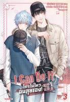 I Can Do It ใครไม่ไหว ฉันลุยเอง! เล่ม 3 (4 เล่มจบ)