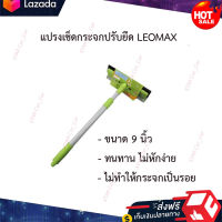 ?หมดกังวน จัดส่งฟรี ?แปรงเช็ดกระจกปรับยืด LEOMAX ขนาด 9 นิ้ว สีเทา  ?มีบริการเก็บเงินปลายทาง?