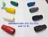 ปลอกหุ้มหางปลา #50 Sq.mm. (VC-060) แพค 10 อัน