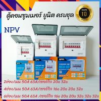 NPV ตู้โหลด ตู้คอนซูมเมอร์ ตู้ไฟ ถูกที่สุด 2ช่อง/4ช่อง/6ช่อง พร้อมเมนพร้อมลูกเซอร์กิตครบชุด ของแท้รับประกัน 1 ปี สำหรับตู้ 4 ช่อง 6 ช่อง สาม