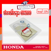 HONDA แท้ 100% ปะเก็น ประเก็น ปะเก็นชุดใหญ่ เครื่องยนต์ เครื่องสูบน้ำ HONDA GX200 แท้ ฮอนด้า อะไหล่เครื่องสูบน้ำ #06111-Z0V-305 [เราคือตัวแทนจำหน่าย]