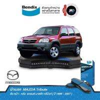 ผ้าเบรค MAZDA Tribute ล้อ หน้า - หลัง ผ้าเบรครถยนต์ มาสด้า ทรีบิวท์ [ ปี 1999 - 2007 ] ผ้า เบรค Bendix แท้ 100% ดิสเบรค ดรัมเบรค ล้อ หน้า หลัง