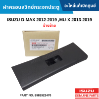 #IS ฝาครอบสวิทช์กระจกประตู ISUZU D-MAX 2012-2019 ,MU-X 2012-2019 ข้างซ้าย อะไหล่แท้เบิกศูนย์ #8981922470