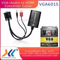 สินค้าขายดี!!! สายแปลงสัญญาณ VGA + Audio ออกเป็น HDMI (VGA to HDMI Converter) พร้อมเสียง แบบใช้ไฟเลี้ยงผ่านสาย USB ที่ชาร์จ แท็บเล็ต ไร้สาย เสียง หูฟัง เคส ลำโพง Wireless Bluetooth โทรศัพท์ USB ปลั๊ก เมาท์ HDMI สายคอมพิวเตอร์