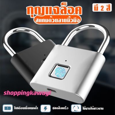 shoppingkawayi แม่กุญแจ ลายนิ้วมือ กุญแจสแกนลายนิ้วมือ Fingerprint Lock   กุญแจลายนิ้วมือ สแกนลายนิ้วมือ Smart lock