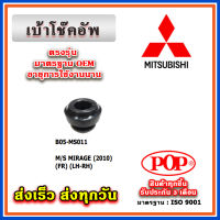 เบ้าโช๊คอัพหน้า MITSUBISHI MIRAGE / ATTRAGE ยี่ห้อ POP ของแท้ รับประกัน 3 เดือน Part No 4060A445