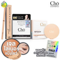 [แป้ง/เจลไลเนอร์] แป้ง โช ไบรท์ Cho Brightening Anti Aging Powder / ดินสอเขียนขอบตา Cho Smooth Gel Liner / แป้งโช Cho Smoothly Retouch