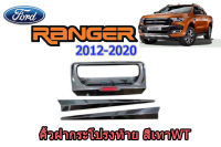 คิ้วฝากระโปรงท้าย Ford Ranger 2015 2016 2017 2018 2019 2020 สีเทาWildtrak/WT ฟอร์ด เรนเจอร์