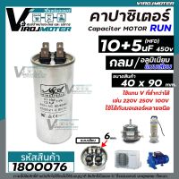 โปรโมชั่น คาปาซิเตอร์ ( Capacitor ) Run 10 + 5 uF (MFD) 450 V แบบอลูมิเนียม กลม เสียบ สำหรับมอเตอร์เครื่องซักผ้า #1800076 ราคาถูก เครื่องซักผ้า อะไหล่เครื่องซักผ้า มอเตอร์เครื่องซักผ้า บอร์ดเครื่องซักผ้า