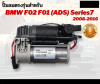 รับประกัน 6 เดือน  ปั๊มลมตรงรุ่น 1ชุด BMW F02 F01F07 F11 F18 รุ่นไม่มีวาล์ว Series7 ปี 2008-2016 บีเอ็มดับบิว ปั๊มช่วงล่างถุงลม ปั๊มรถเบนซ์ เบนซ์ ปั๊มลม