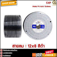 สายลม CXF 12mm.(12x08mm.) สีดำ