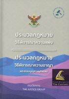 ประมวลกฎมายวิธีพิจารณาความแพ่ง + ประมวลกฎมายวิธีพิจารณาความอาญา + พระธรรมนูญศาลยุติธรรม (ขนาด A5 (ขนาดกลาง ปกแข็ง))ปีที่พิมพ์ : ตุลาคม 2565 โดย : คณะวิชาการ THE JUSTICE GROUP