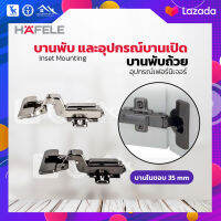 บานพับถ้วย (คลิป+โช๊ค) Concealed Hinges 35 mm.(บานในขอบ)