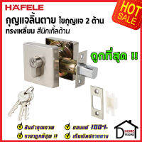 ถูกที่สุด HAFELE กุญแจลิ้นตายทรงเหลี่ยม 2 ด้าน Double Deadbolt สีนิกเกิ้ลด้าน 489.10.554 ชุดล๊อคประตูลิ้นตาย ไขกุญแจ2ด้าน ล๊อคประตู เฮเฟเล่ ของแท้ 100%