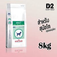 ส่งฟรีทุกชิ้นทั่วไทย  Royal Canin Adult small dog โรยัล คานิน อาหารสุนัข พันธุ์เล็ก ขนาด 8 กก