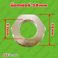 อะไหล่เครื่องซักผ้า น็อตล็อคแกนซัก No.36, 38mm (เกลียวใน 22mm)