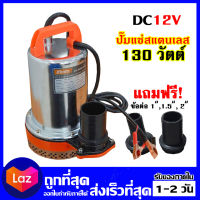 Kanto ปั๊มแช่ สแตนเลส 130 วัตต์ ชนิด แบตเตอรี่ DC 12V  ขดลวดทองแดงแท้ 100%