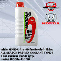 แท้ห้าง HONDA น้ำยาเติมกันสนิมหม้อน้ำ สีเขียว ALL SEASON PRE-MIX COOLANT TYPE-1  1 ลิตร สำหรับรถ Honda ทุกรุ่น  เบอร์แท้ (08C04-TH100)