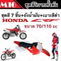 ชุดสี CRF 70-110 cc ชุดสีวิบาก ฮอนด้า ซีอาร์เอฟ สำหรับแปลงรถวิบาก หลายรุ่น  ชุดวิบากทั้งคัน คุณภาพAAA