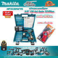 Makita HP333DWYE สว่านกระแทกไร้สาย 12VMax.*เจาะปูนได้* พร้อมเครื่องเก็บฝุ่นHARDEN 610906