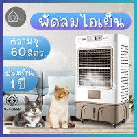 Meier พัดลมไอเย็นขนาด 60 ลิตรพัดลมระบายความร้อน Air Coolers Powerful fan พัดลมลมเย็นเคลื่อนย้ายได้ การจัดส่งในประเทศไทยการส่งมอบประเทศไทย Summer Fan cool fans