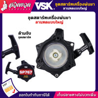 VSK ชุดสตาร์ท [ลานทด] [แบบใหญ่] อะไหล่เครื่องพ่นยา SP767 [รับประกัน 7 วัน!] สินค้ามาตรฐาน สวดยวด