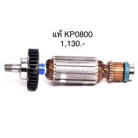 ?อะไหล่แท้? ทุ่น KP0800 กบไส้ไม้ 3” Makita (MAKP0800)