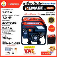 เครื่องปั่นไฟอินเวอเตอร์ KEMAGE by KANTO แบบเปิด รุ่นงานหนัก KM-INVT-2KW เครื่องปั่นไฟแบบพกพา เครื่องปั่นไฟแบบแคมป์ปิ้ง