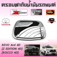 คลองถมซิ่ง ครอบฝาถังน้ำมันรถยนต์ * TOYOTA REVO 4WD/Z EDITION/ROCCO [4D]4ประตู* [โครเมียม]**BY LEKONE**  #TOYOTA#REVO#ZEDITION#ROCCO #ครอบฝาถัง #กระบะ #รีโวยกสูง #กันรอย