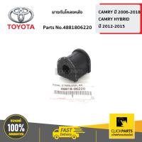 ( Promotion+++) คุ้มที่สุด TOYOTA #4881806220 ยางกันโคลงหลัง CAMRY ปี 2006-2012 ของแท้ เบิกศูนย์ ราคาดี กันชน หน้า กันชน หลัง กันชน หน้า ออฟ โร ด กันชน หลัง วี โก้