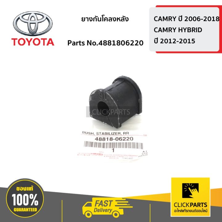 สุดคุ้ม-โปรโมชั่น-toyota-4881806220-ยางกันโคลงหลัง-camry-ปี-2006-2012-ของแท้-เบิกศูนย์-ราคาคุ้มค่า-กันชน-หน้า-กันชน-หลัง-กันชน-หน้า-ออฟ-โร-ด-กันชน-หลัง-วี-โก้