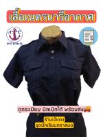 เสื้อเนตรนารีอากาศ ตราสมอ สีกรมเข้ม ถูกระเบียบ บิลเบิกได้ สินค้าพร้อมส่ง?