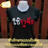 เสื้อยืด ใช้กูจัง (ออกแบบเองได้)