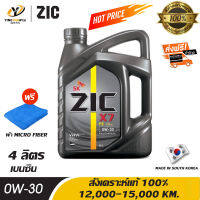 [จัดส่งฟรี] ZIC X7 0W30 น้ำมันเครื่องสังเคราะห์แท้ 100%  ระยะ 12,000-15,000 กม. สำหรับเครื่องยนต์เบนซิน 4 ลิตร (แถมผ้า Micro Fiber 1 ผืน)