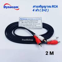 สายสัญญาณ RCA 4 หัว (เข้า 2 ออก 2 งอ) ยาว 2ม. Dynacom ทองแดงแท้ สายสัญญาณเสียง ใช้ต่อเครื่องเสียงบ้าน รถยนต์ ทีวี