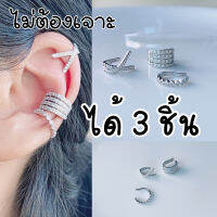 ear cuff พรีเมียม ไม่ต้องเจาะหู เซต 3 ชิ้น สวย คุ้ม สีเงิน