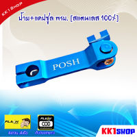 มือลิง (POSH) WAVE 100/110 ลายตรง สีฟ้า  ของแต่งเวฟ ดรีม อะไหล่แต่งมอไซ อะไหล่แต่งwave ทุกรุ่น อะไหล่แต่งรถมอเตอร์ไซค์