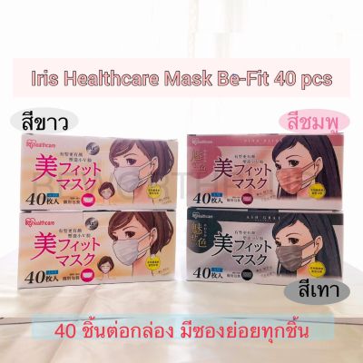 [พร้อมส่งของแท้​ 100%] Iris​ Healthcare Mask ​ Be-Fit 40 pcs รุ่น​ Be-Fit (40 ชิ้นต่อกล่อง​ มีซองย่อยทุกชิ้น)​
