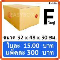 กล่องพัสดุ กล่องไปรษณีย์ฝาชน เบอร์ Fใหญ่ (20 ใบ 300 บาท)