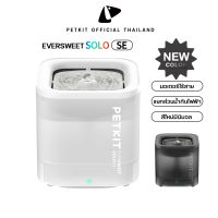 PETKIT Eversweet SOLO SE Fountain Wireless (Global Version)ประกันศูนย์ไทย1 ปี น้ำพุแมวอัตโนมัติ SE มอเตอร์ปั๊มน้ำไร้สาย