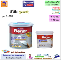 Beger (เบเยอร์) สีโป๊วงานปูน อะคริลิก รุ่น F-200 ขนาด 1 KG / 4 KG สำหรับอุดโป๊ว รอยแตกร้าว Beger Acrylic Filler F-200 เอฟ-200 สีโป๊วงานปูน สีโป้ว (19114200)