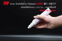 ปากกาใส่น้ำยา Primer LORD LC1017 (Primer Pen) ขนาด 50 ซีซี ฟรีไส้หัวปากกา สำหรับเปลี่ยน 2 ชิ้น (มูลค่า 100 บาท)