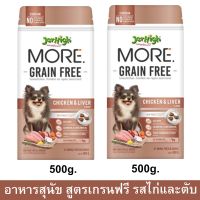 Jerhigh More Grain Free Chicken &amp; Liver Flavor [500g x2] เจอร์ไฮ มอร์ เกรนฟรี เม็ดกรอบ รสไก่และตับ