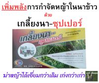 เกลี้ยงนา-ซุปเปอร์  ชุดเกลี้ยงนาพลัง+  ปราบทุกหญ้าในนาข้าว 20-40วัน