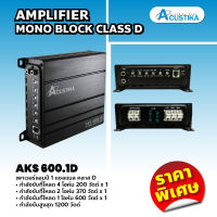 Acustika เพาเวอร์แอมป์ 1 แชนแนล คลาส D รุ่น AKS600.1D AMPLIFIER MONOBLOCK CLASS D